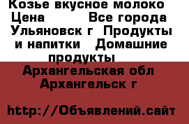 Козье вкусное молоко › Цена ­ 100 - Все города, Ульяновск г. Продукты и напитки » Домашние продукты   . Архангельская обл.,Архангельск г.